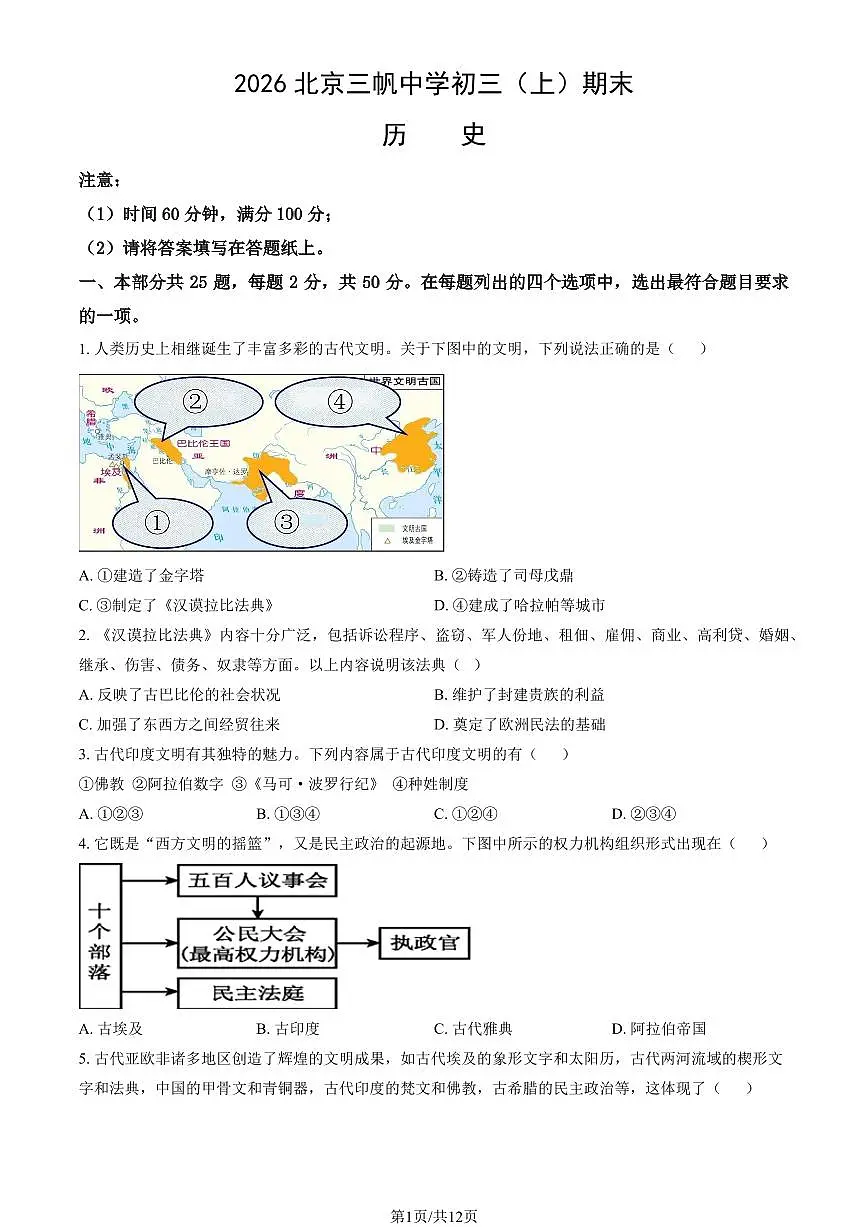 2026北京三帆中学初三（上）期末历史试卷 有答案第1页