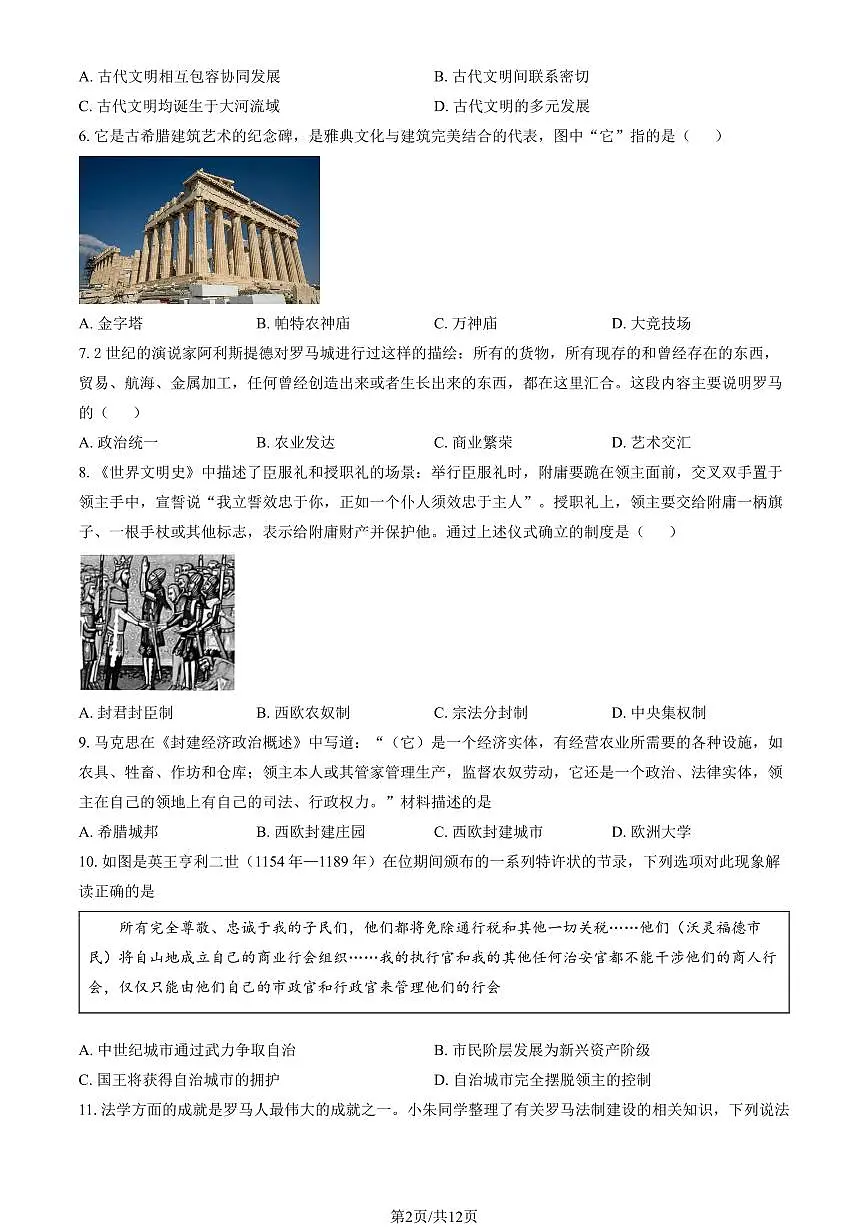 2026北京三帆中学初三（上）期末历史试卷 有答案第2页