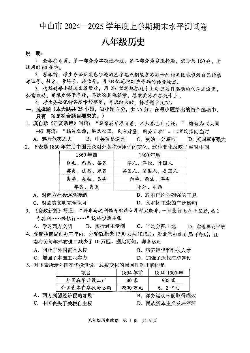中山市2024—2025学年上学期期末水平测试八年级历史试卷第1页