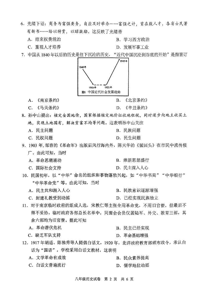中山市2024—2025学年上学期期末水平测试八年级历史试卷第2页