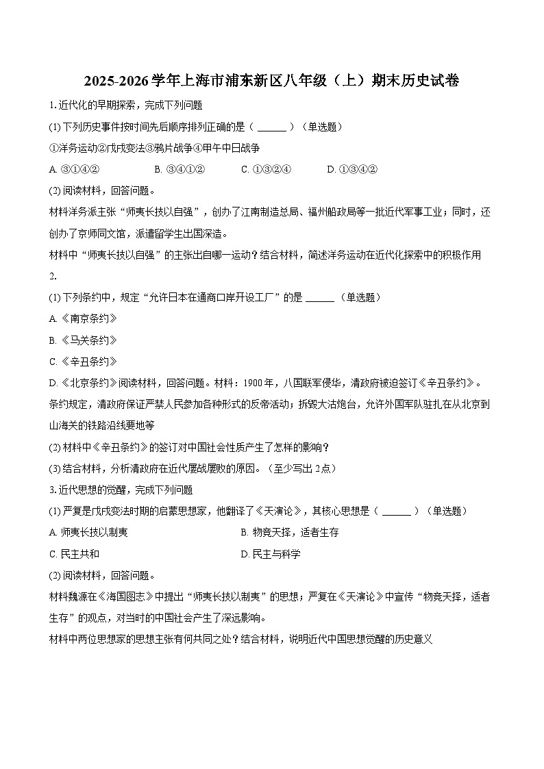 2025-2026学年上海市浦东新区八年级（上）期末历史试卷（含答案）第1页
