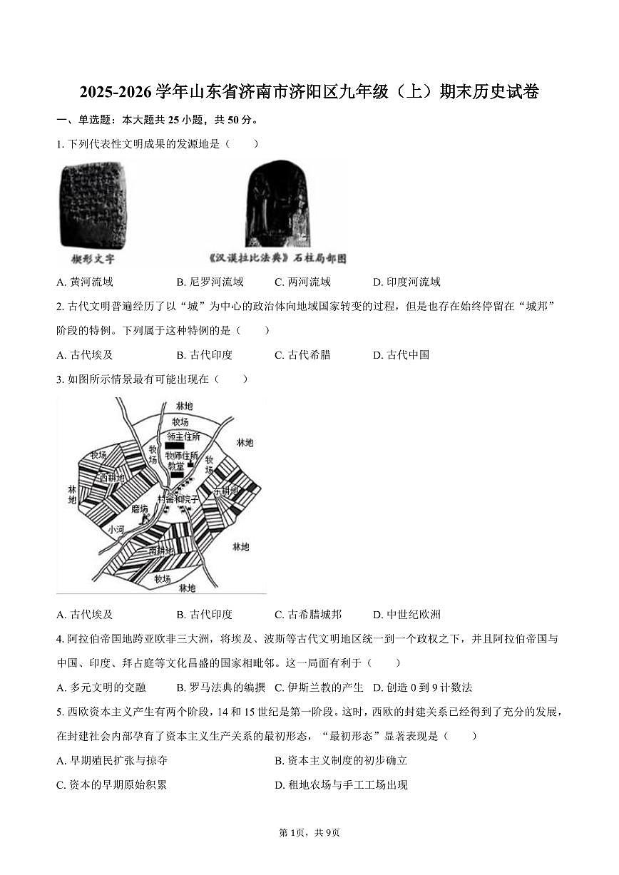 2025-2026学年山东省济南市济阳区九年级（上）期末历史试卷（含答案）第1页