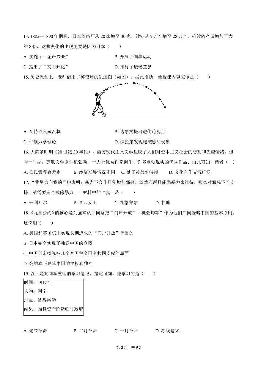 2025-2026学年山东省济南市济阳区九年级（上）期末历史试卷（含答案）第3页