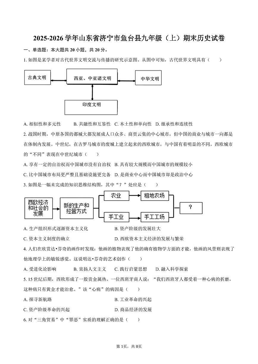 2025-2026学年山东省济宁市鱼台县九年级（上）期末历史试卷（含答案）第1页
