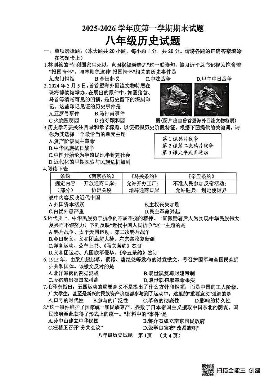 山东菏泽市东明县2025-2026学年度八年级第一学期期末历史试题第1页