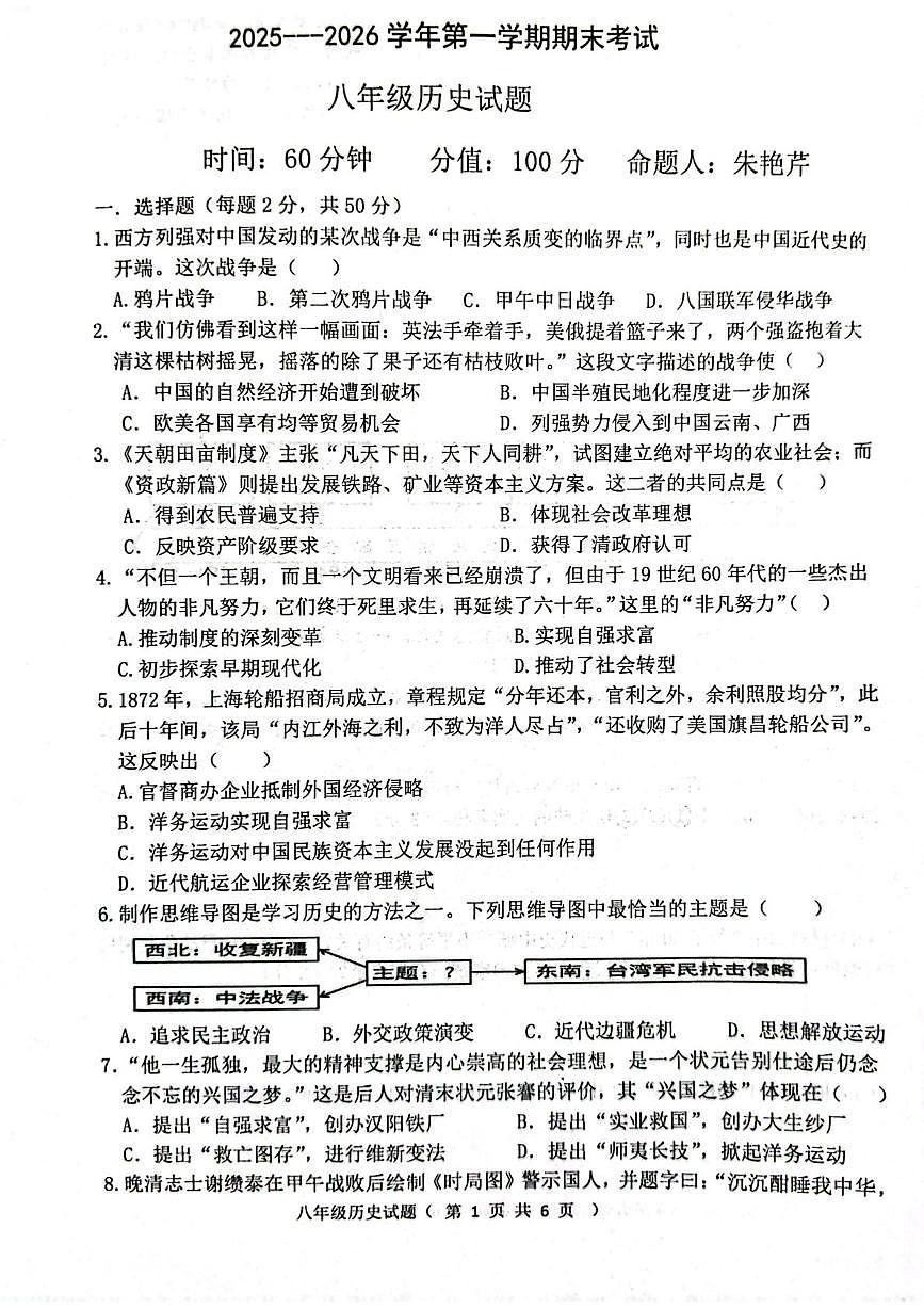 山东聊城市东昌府区2025-2026学年八年级第一学期期末历史试题第1页