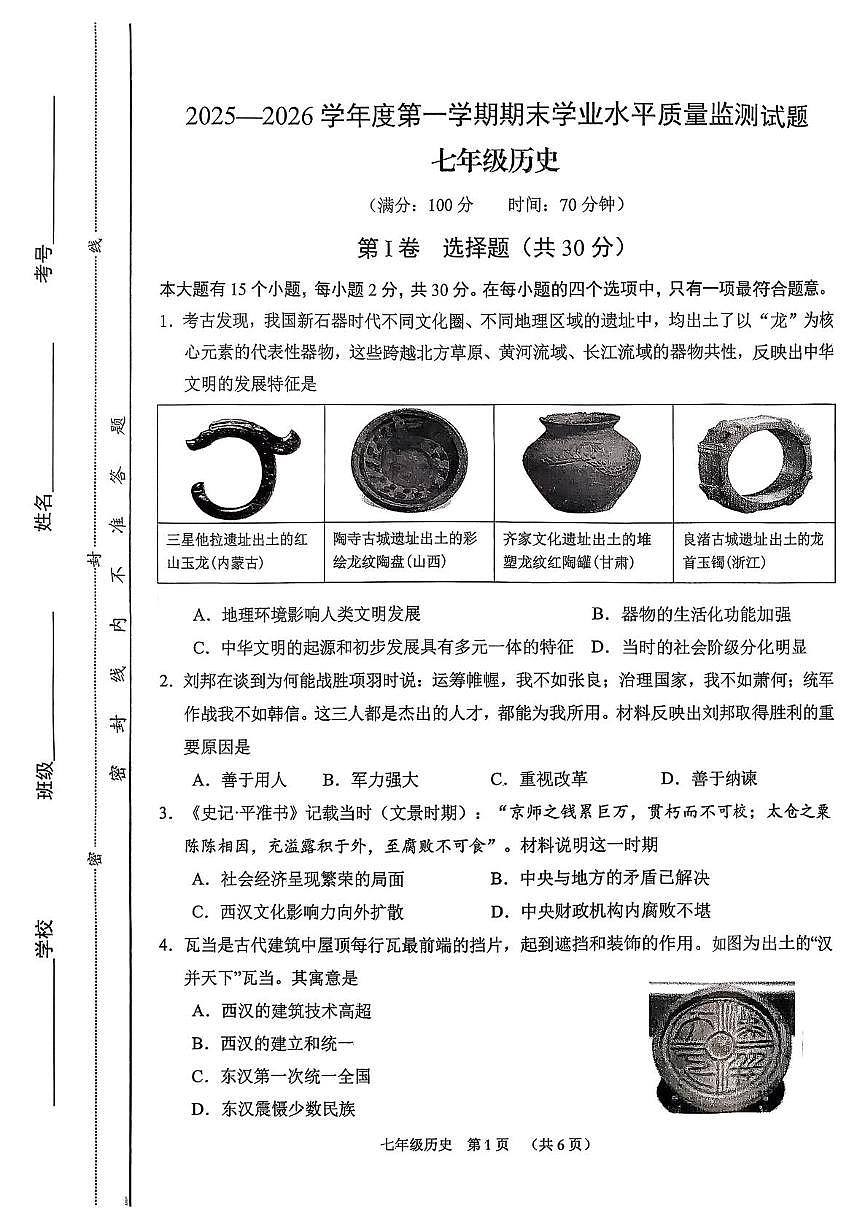 山西晋中平遥县2025-2026学年度第一学期期末学业水平质量监测七年级历史试题第1页