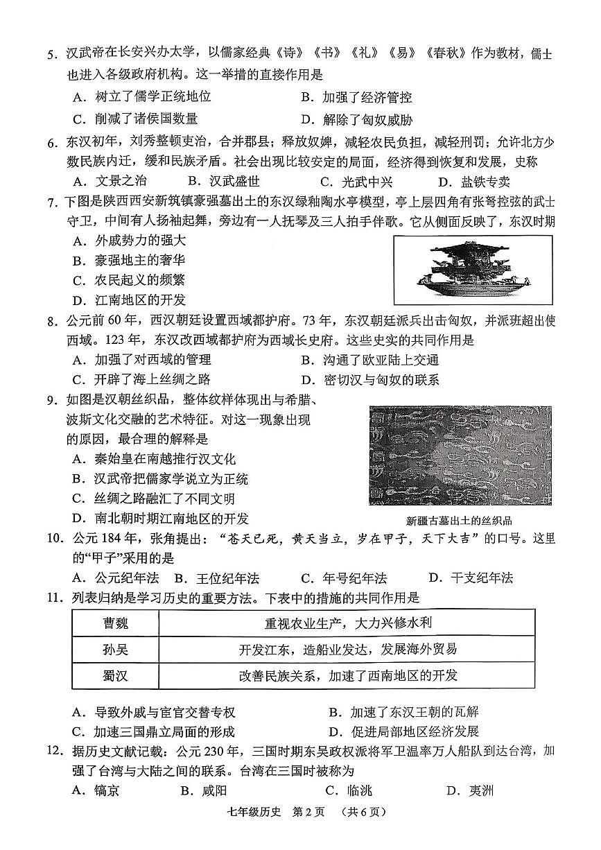 山西晋中平遥县2025-2026学年度第一学期期末学业水平质量监测七年级历史试题第2页
