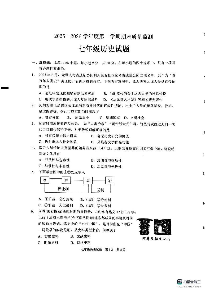 山东省枣庄市2025-2026学年七年级上学期期末历史试卷第1页