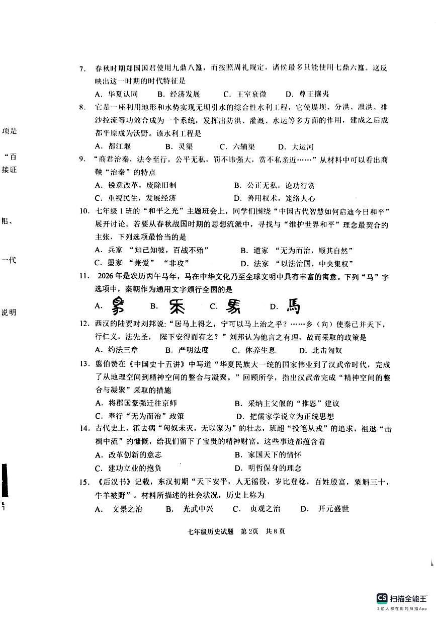 山东省枣庄市2025-2026学年七年级上学期期末历史试卷第2页