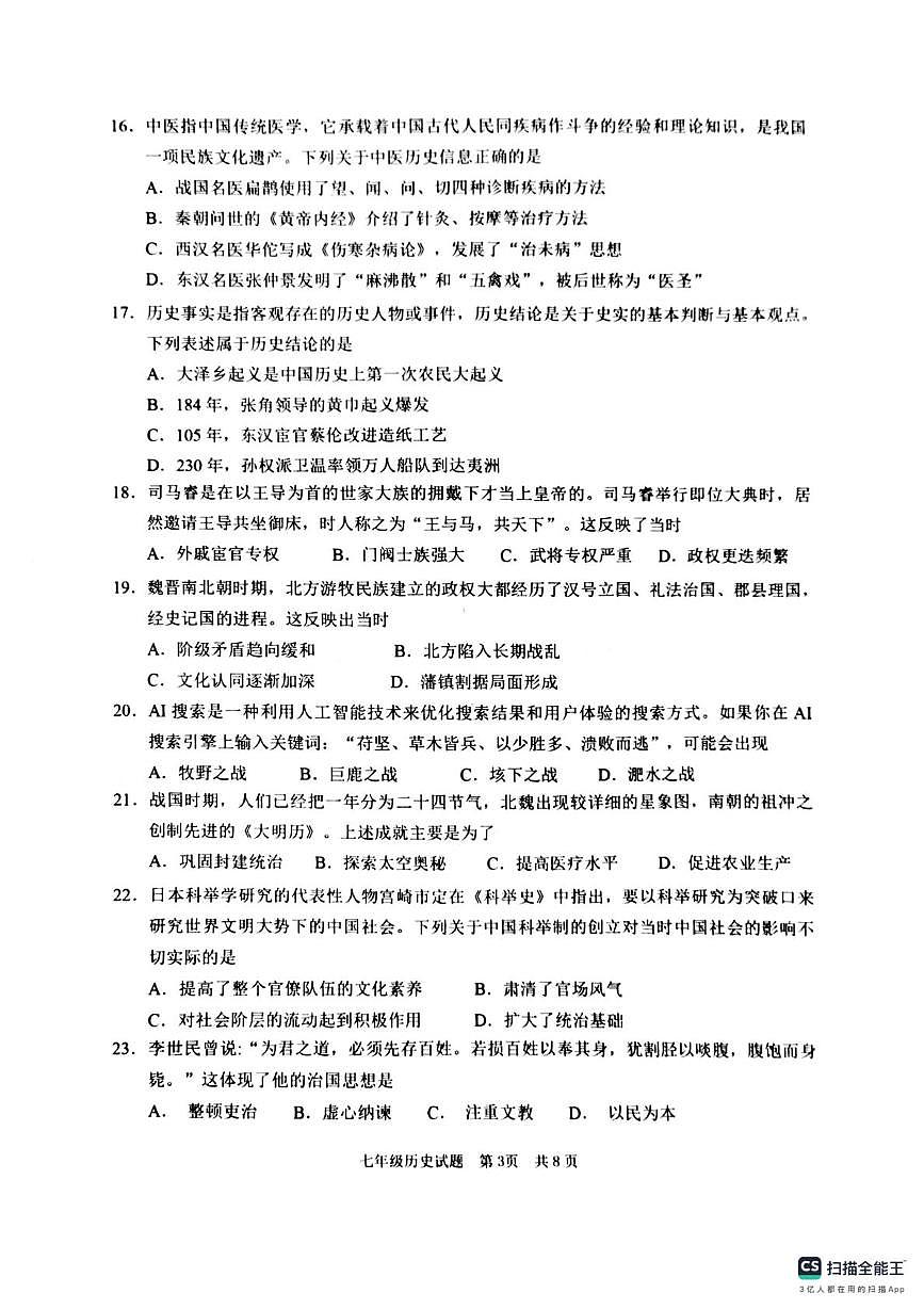山东省枣庄市2025-2026学年七年级上学期期末历史试卷第3页