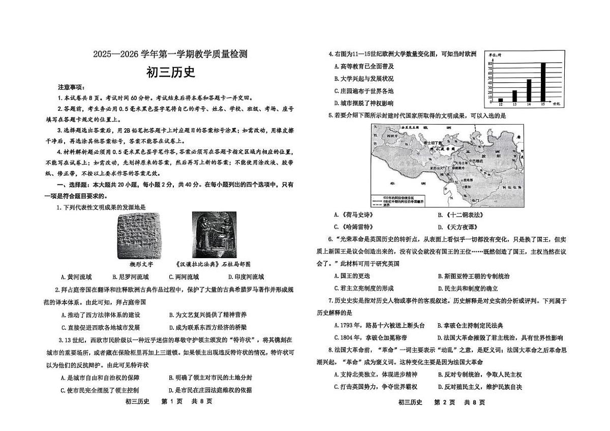 山东威海市文登区2025-2026学年第一学期期末考试初三（五四制）历史试题第1页