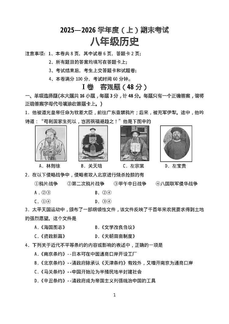四川成都市都江堰市2025-2026学年八年级上学期期末考试历史试题第1页