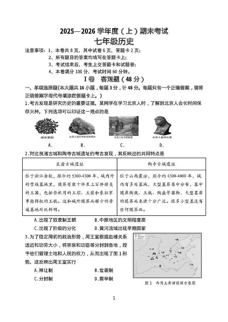 四川成都市都江堰市2025-2026学年度七年级上学期期末考试历史试题第1页