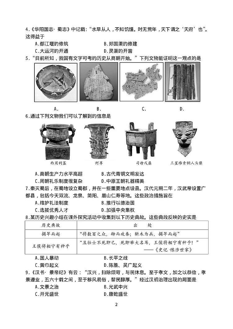 四川成都市都江堰市2025-2026学年度七年级上学期期末考试历史试题第2页