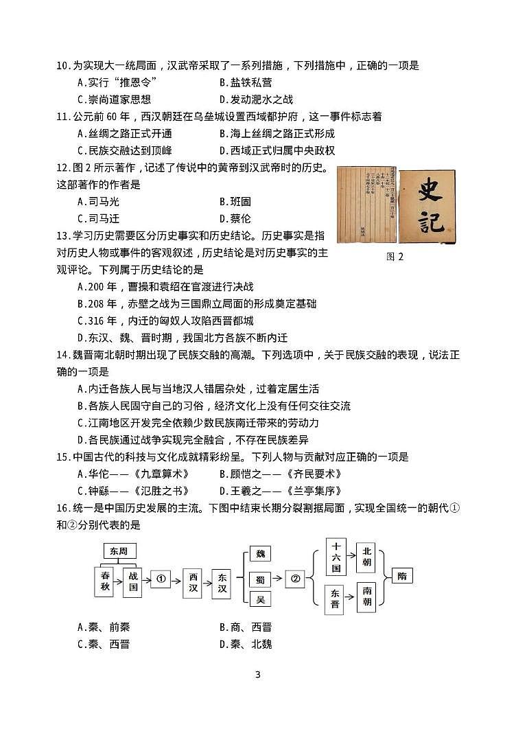 四川成都市都江堰市2025-2026学年度七年级上学期期末考试历史试题第3页