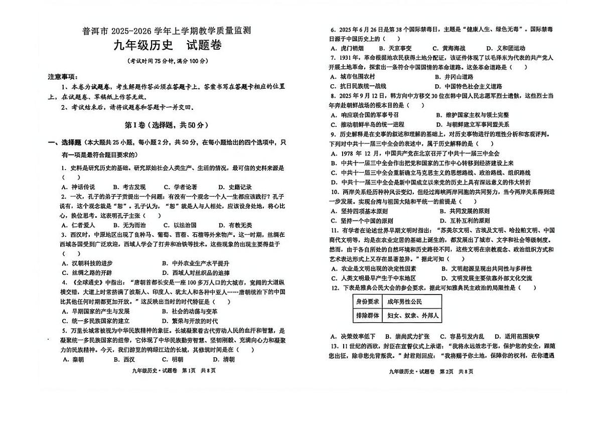 云南省普洱市2025-2026学年九年级上学期期末考试历史试题第1页