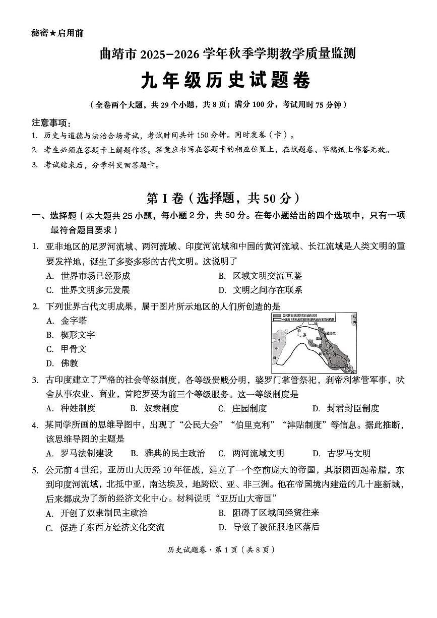 云南省曲靖市2025-2026学年九年级上学期2月期末历史试题第1页