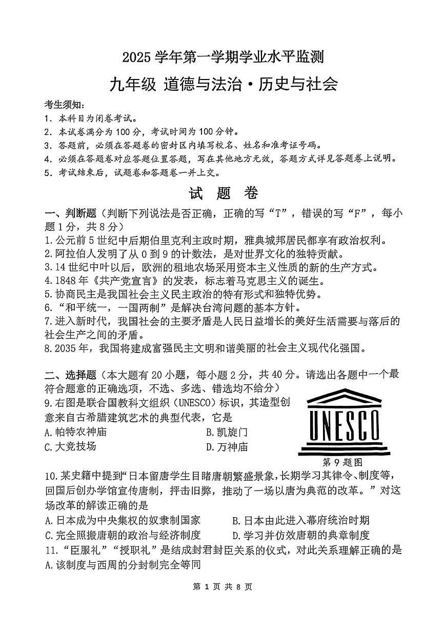 浙江杭州市上城区2025-2026学年九年级上学期期末考试道德与法治、历史与社会试卷第1页