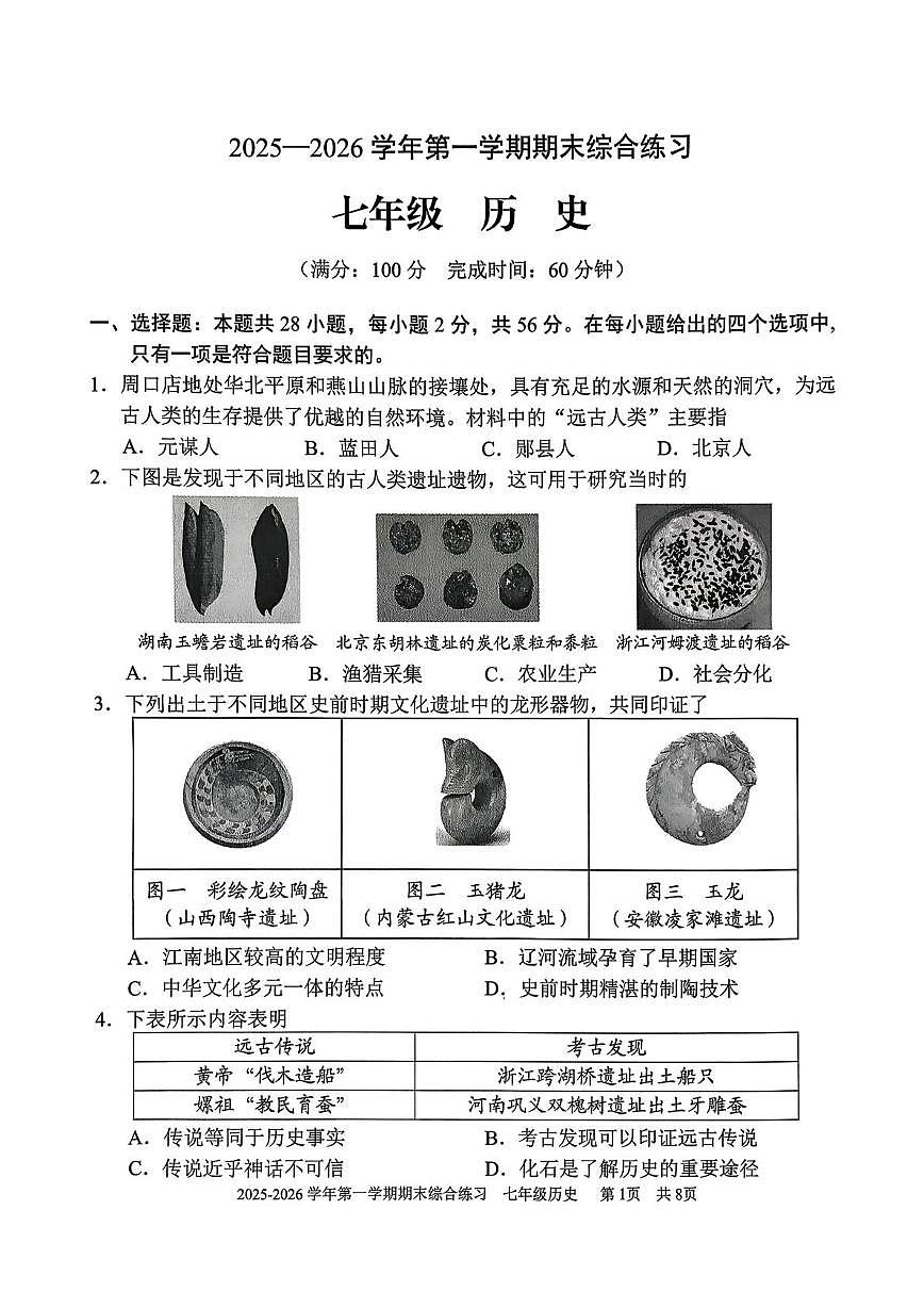 福建三明市尤溪县2025-2026学年七年级第一学期期末综合练习历史试题第1页