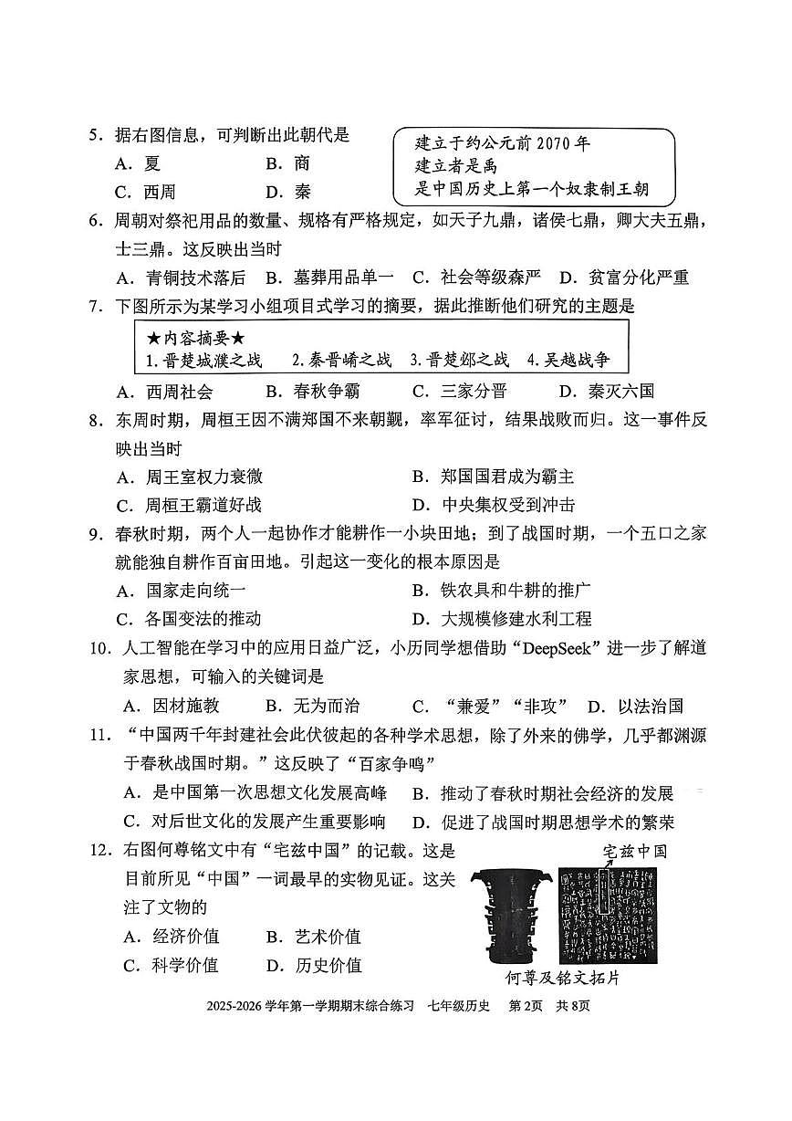 福建三明市尤溪县2025-2026学年七年级第一学期期末综合练习历史试题第2页