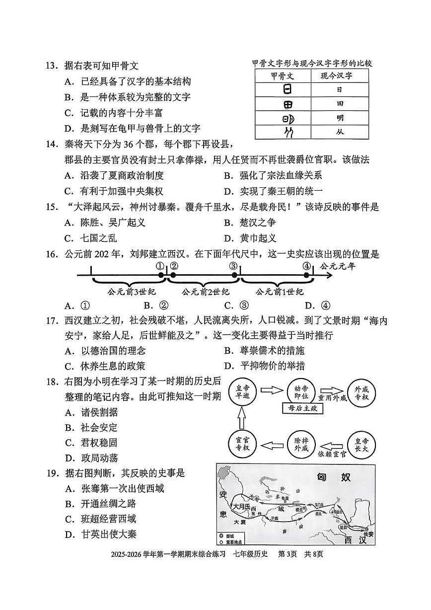 福建三明市尤溪县2025-2026学年七年级第一学期期末综合练习历史试题第3页