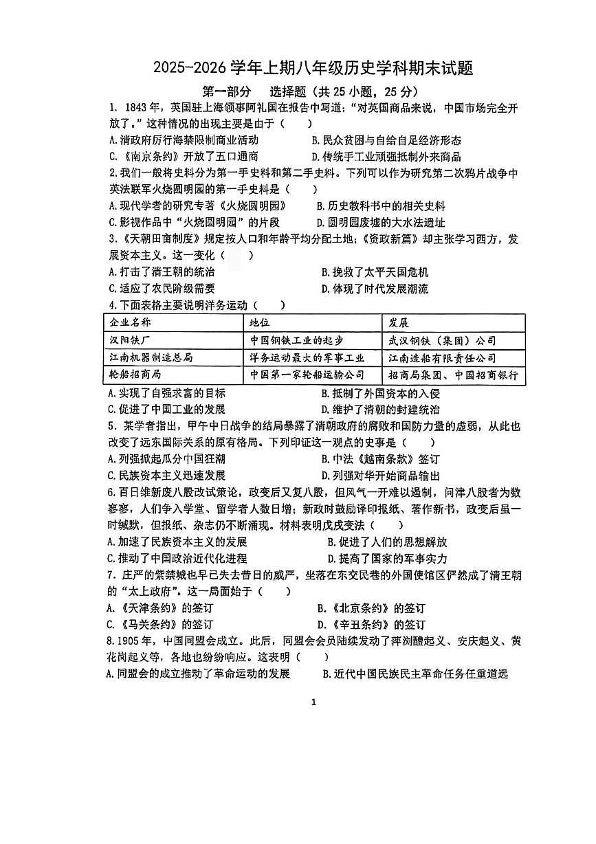 河南省郑州市郑州高新技术产业开发区郑州枫杨、东枫、朗悦慧2025-2026学年八年级上学期期末历史试题第1页