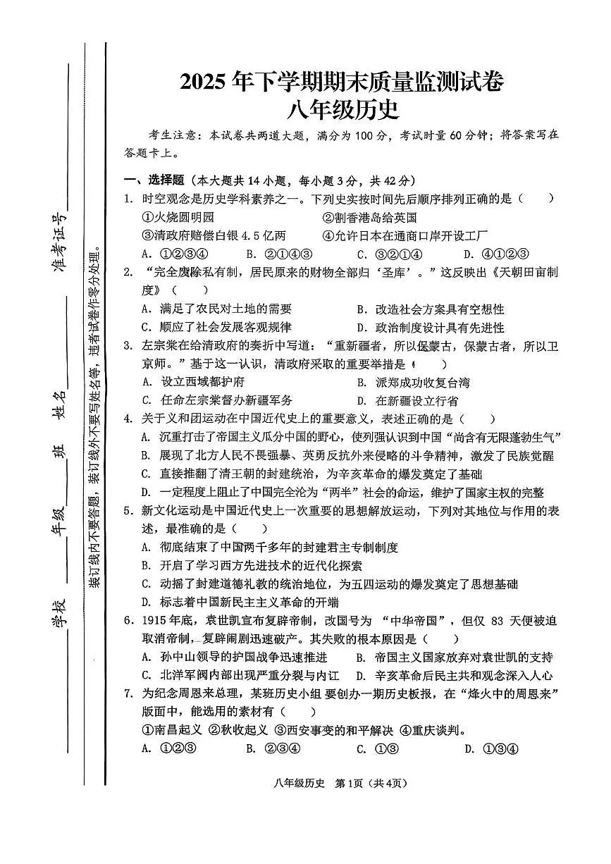 湖南湘潭市雨湖区2025-2026学年八年级上学期期末质量检测历史试题第1页