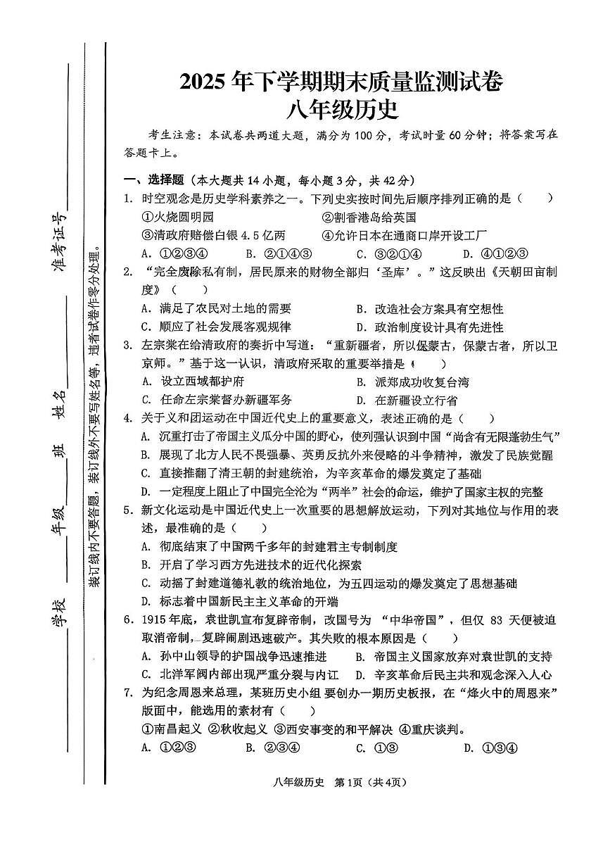 湖南湘潭市雨湖区2025-2026学年八年级上学期期末质量检测历史试题第1页