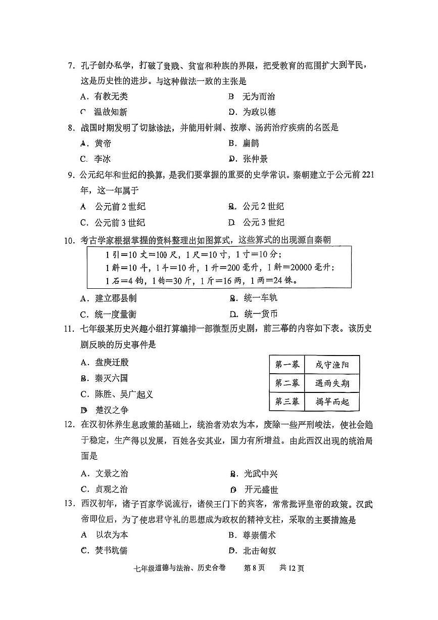吉林长春市九台2025-2026学年七年级上学期期末历史试题第2页