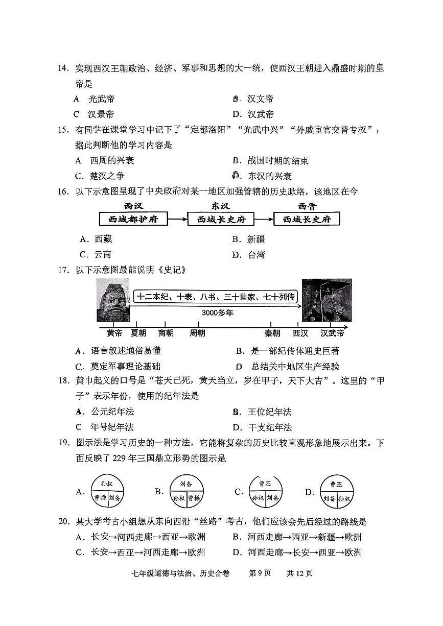 吉林长春市九台2025-2026学年七年级上学期期末历史试题第3页