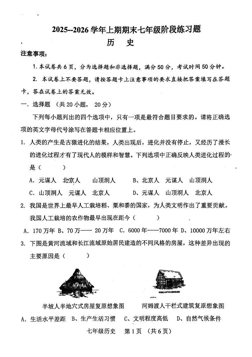 河南周口市西华县2025-2026学年上学期期末七年级阶段历史练习题第1页