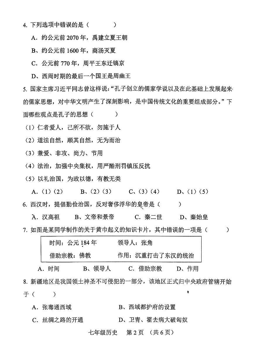 河南周口市西华县2025-2026学年上学期期末七年级阶段历史练习题第2页