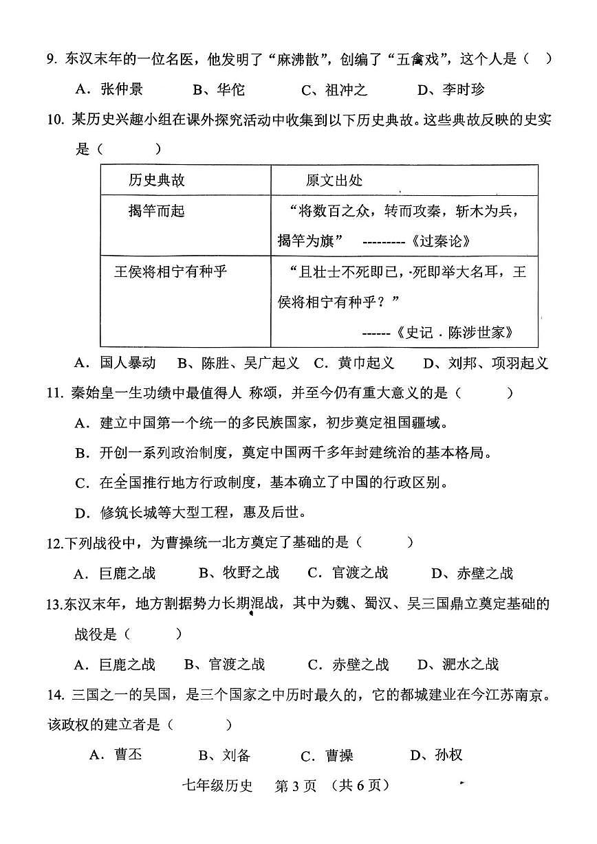 河南周口市西华县2025-2026学年上学期期末七年级阶段历史练习题第3页