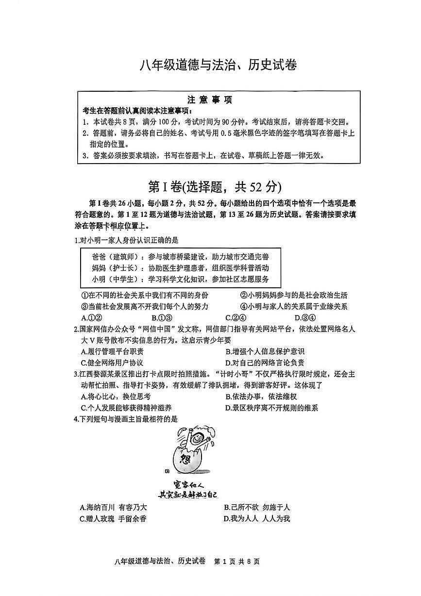 江苏南通市市直学校 2025-2026学年八年级上学期1月期末道德与法治•历史试题第1页