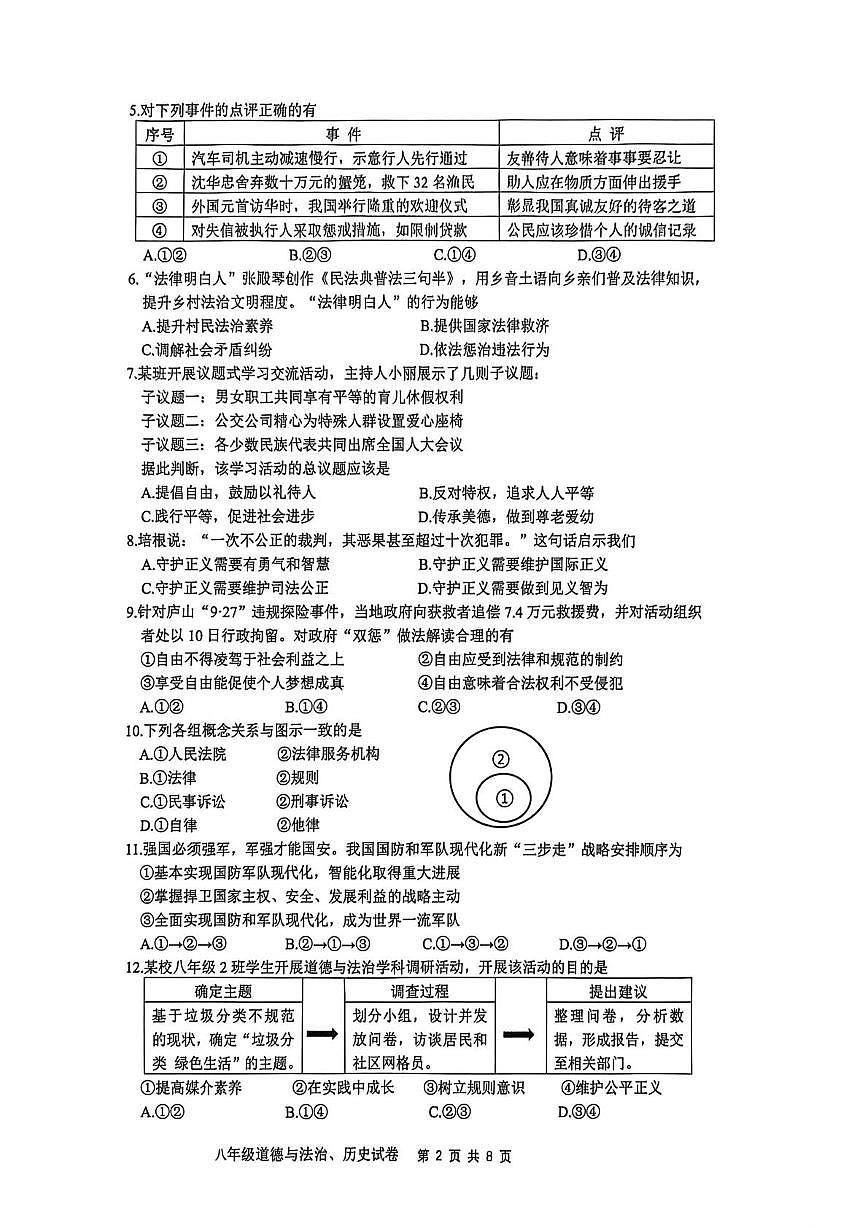 江苏南通市市直学校 2025-2026学年八年级上学期1月期末道德与法治•历史试题第2页