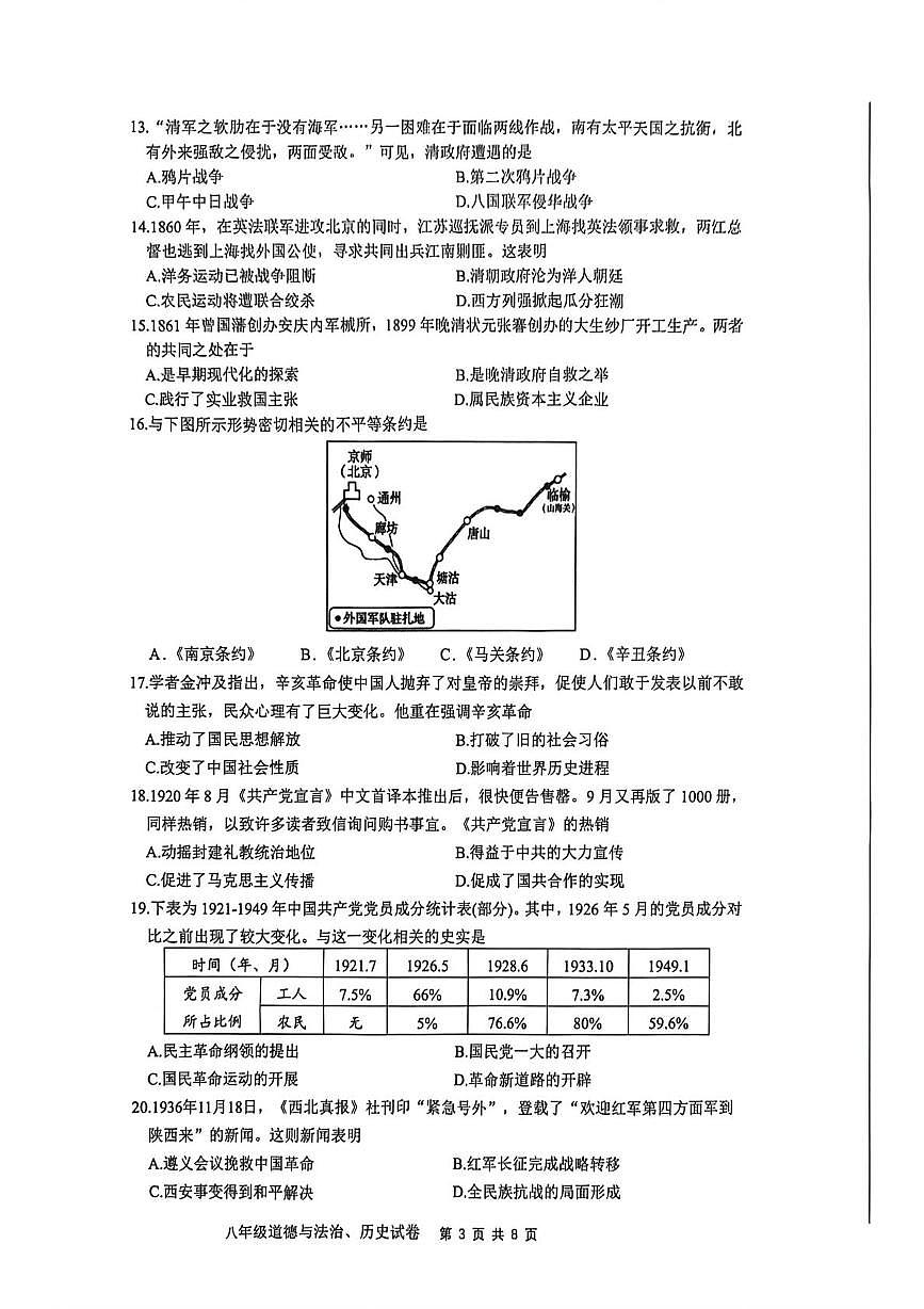 江苏南通市市直学校 2025-2026学年八年级上学期1月期末道德与法治•历史试题第3页