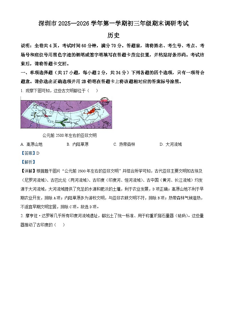 深圳市2025-2026学年九年级上学期1月期末历史试题（解析版）第1页