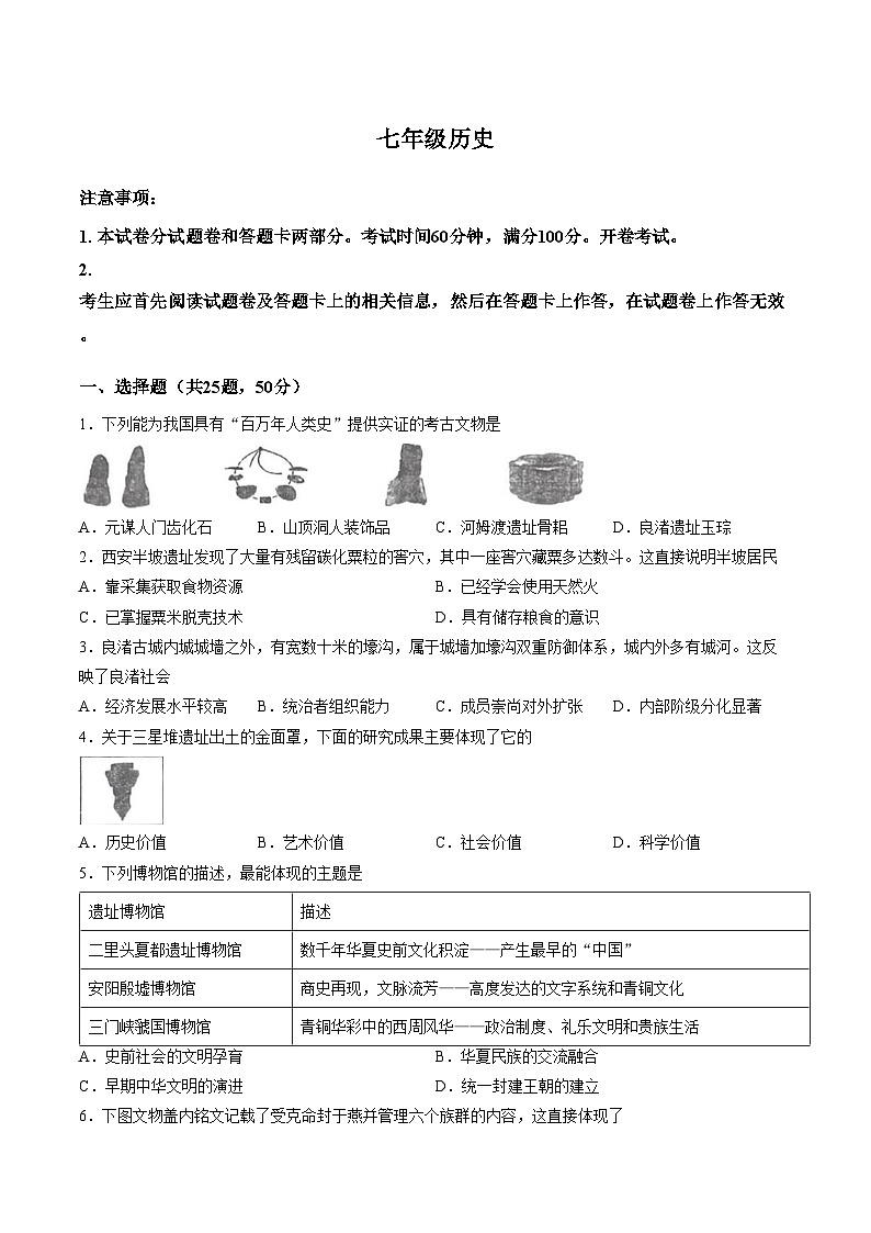 河南省郑州市金水区第一中学2025_2026学年七年级上学期期末历史考试试卷（文字版，含答案）第1页