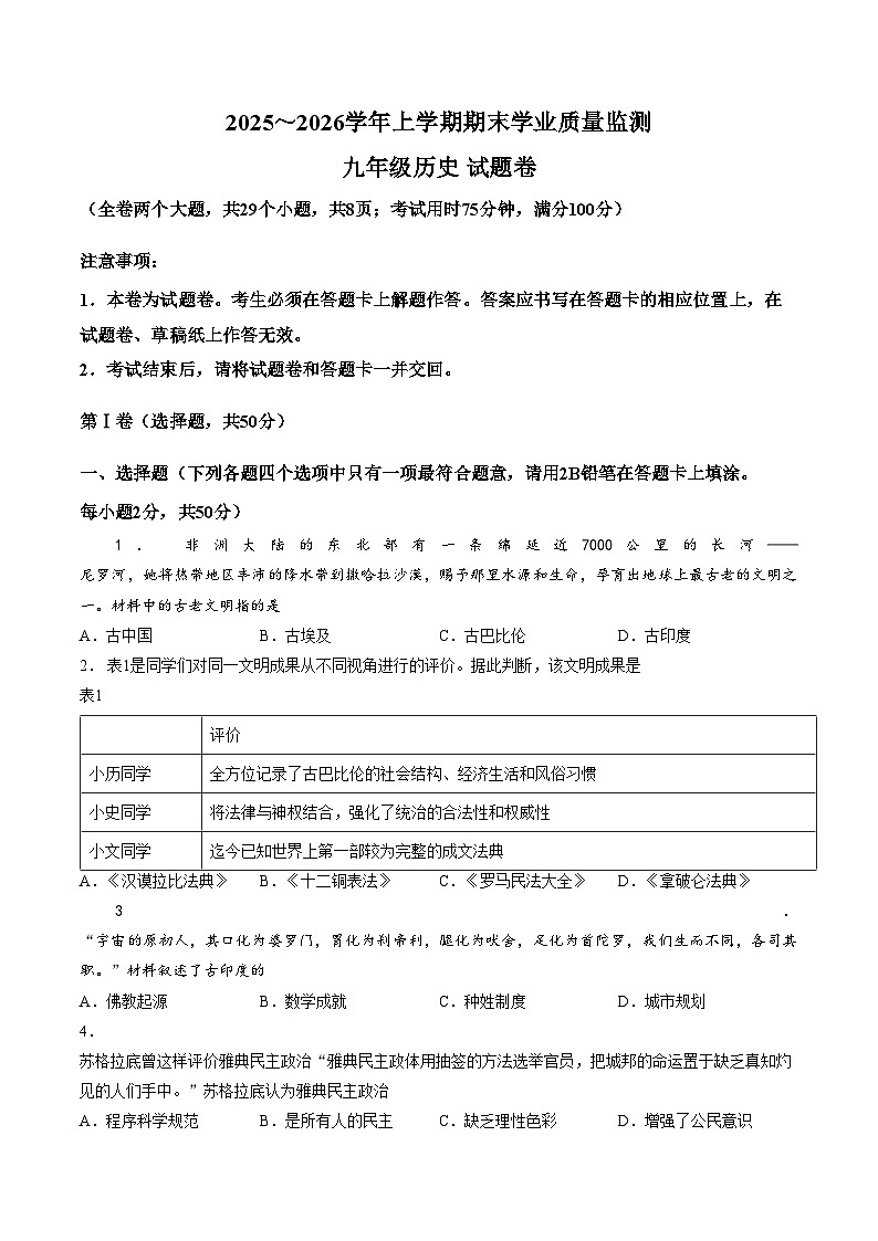 云南昆明市官渡区2025_2026学年九年级上学期期末学业质量监测历史试卷（文字版，含答案）第1页