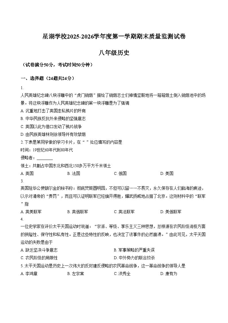 江苏省苏州工业园区星湖学校2025_2026学年八年级上学期期末检测历史卷（文字版，含答案）第1页
