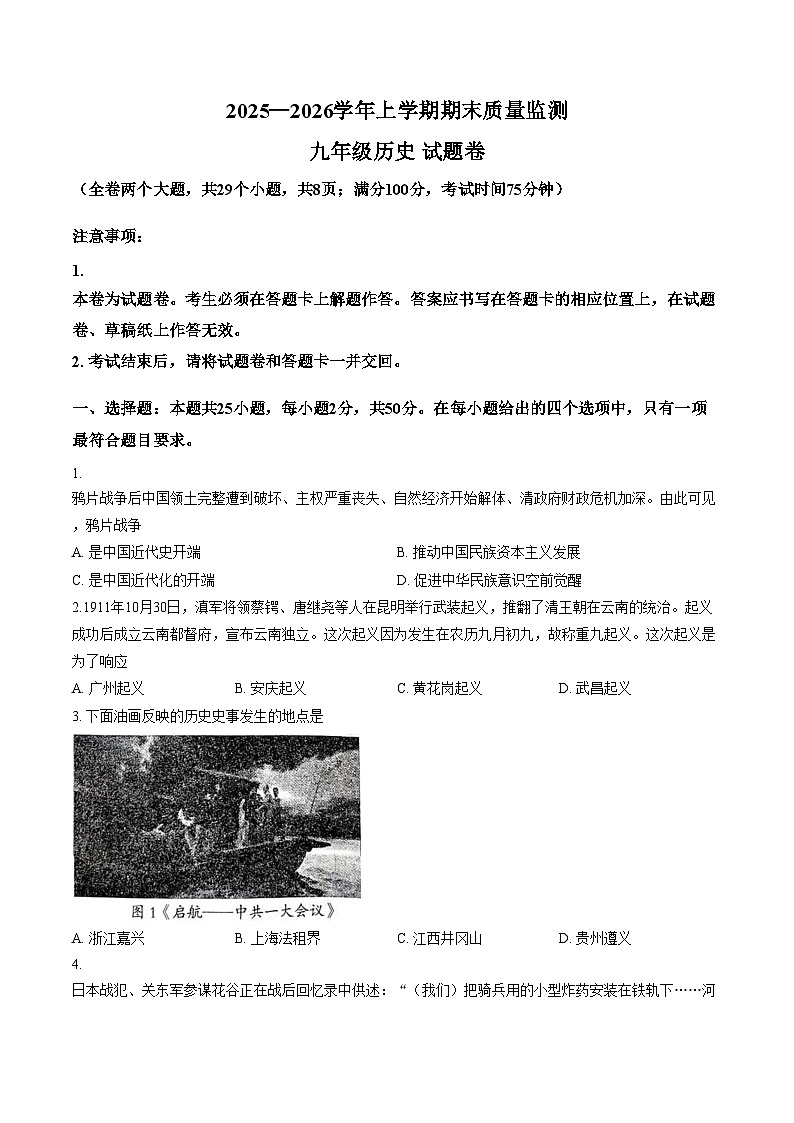云南昆明市嵩明县2025_2026学年九年级上学期期末质量监测历史试题（扫描版，含答案）第1页