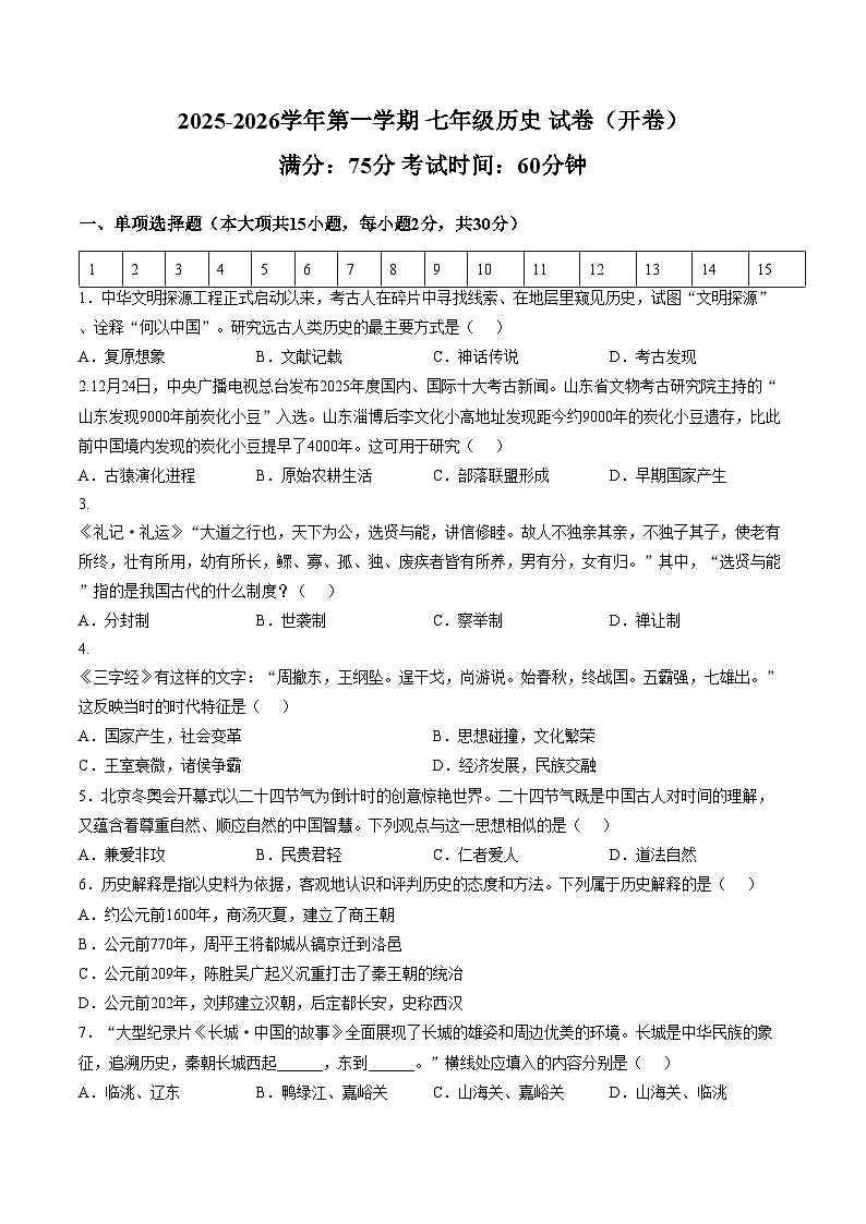 新疆昌吉回族自治州奇台县2025_2026学年第一学期七年级期末历史试卷（文字版，含答案）第1页