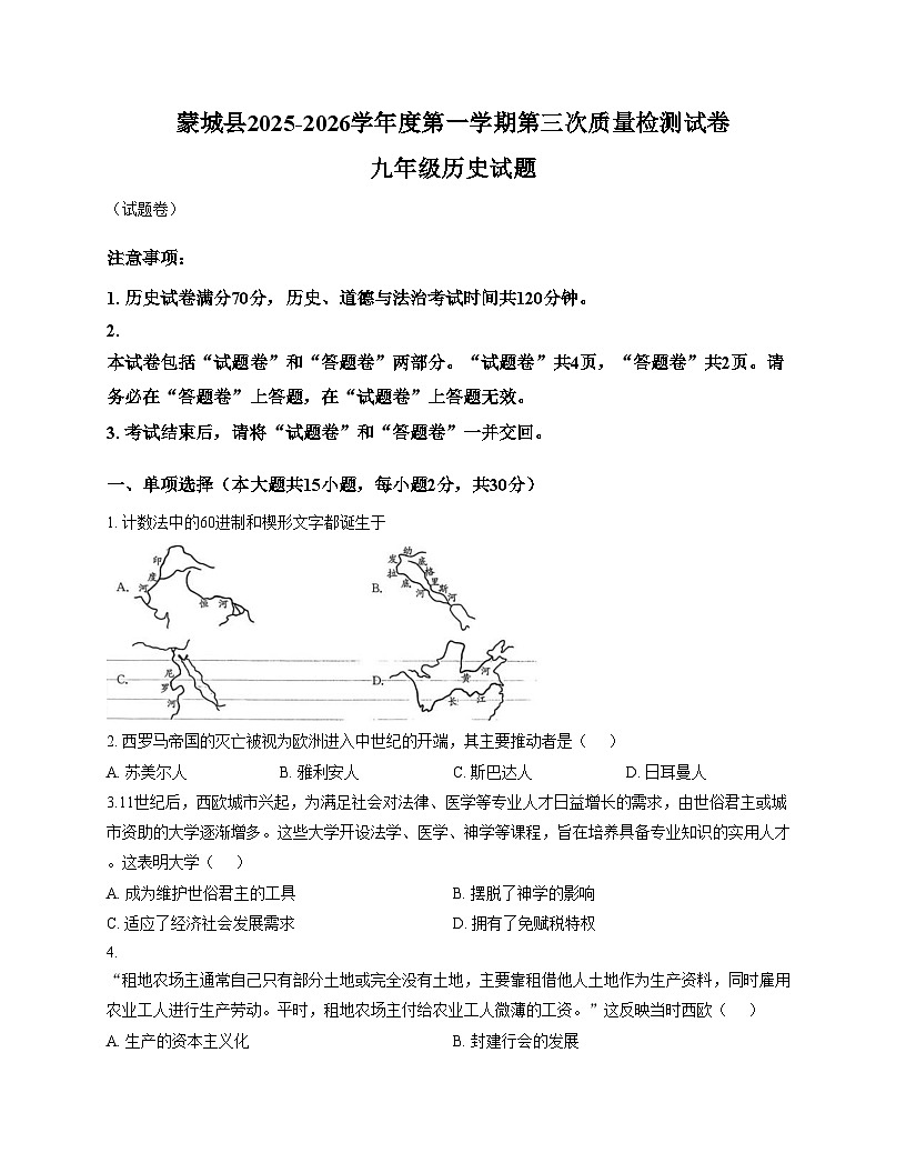 安徽省亳州市蒙城县2025_2026学年九年级上学期第三次质量检测历史试题（扫描版，含答案）第1页