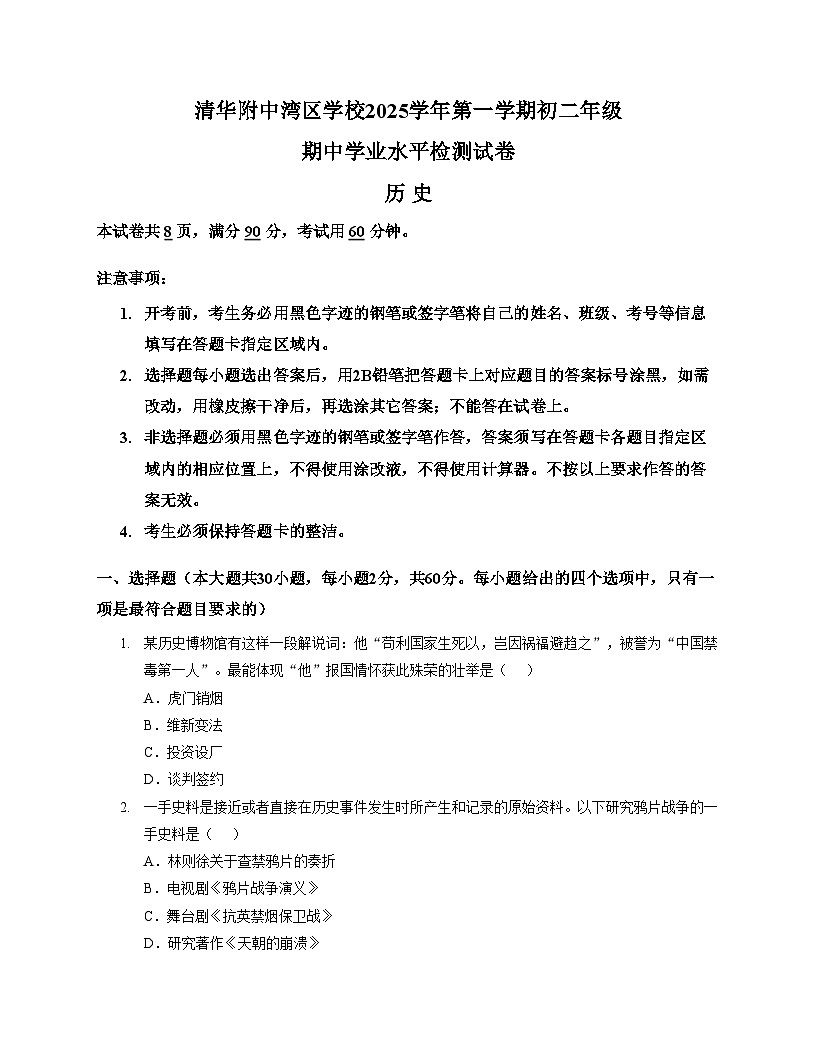广东省广州市天河区清华附中湾区学校2025_2026学年八年级上学期11月期中历史试题（文字版，含答案）第1页