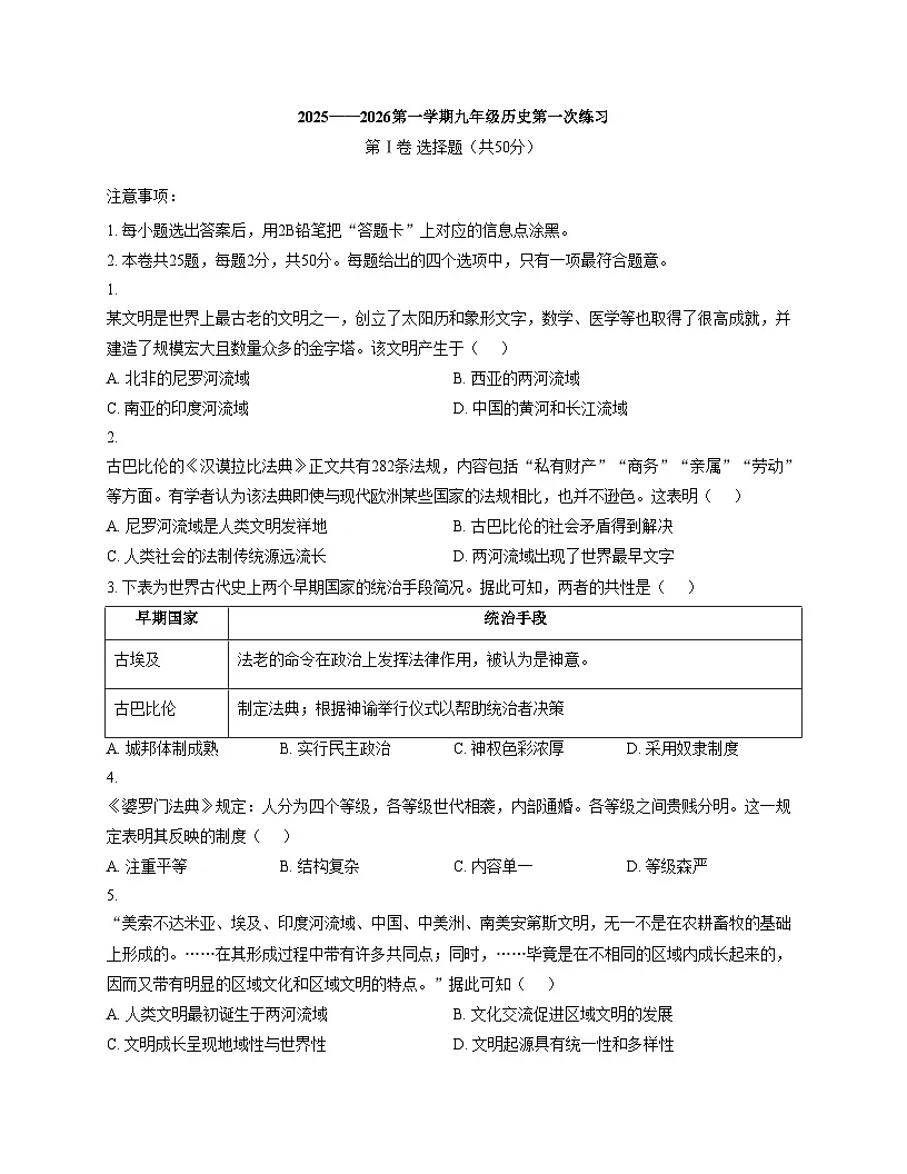 天津市第二十五中学2025_2026学年九年级上学期第一次月考历史试卷（文字版，含答案）第1页