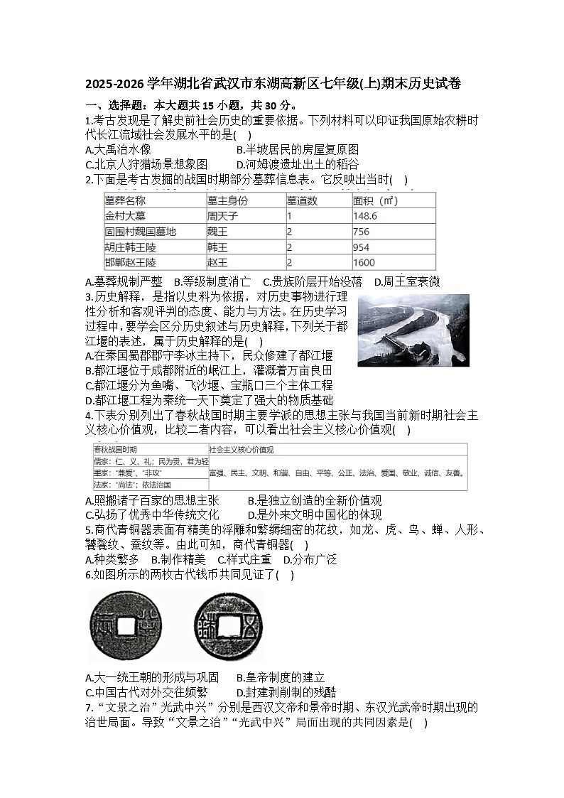 2025-2026学年湖北省武汉市东湖高新区七年级（上）期末历史试卷（含答案）第1页