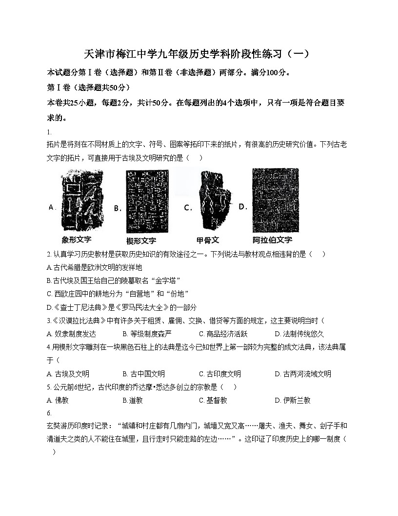 天津市河西梅江中学2025__2026学年部编版九年级历史上学期第一次月考试题（扫描版，含答案）第1页