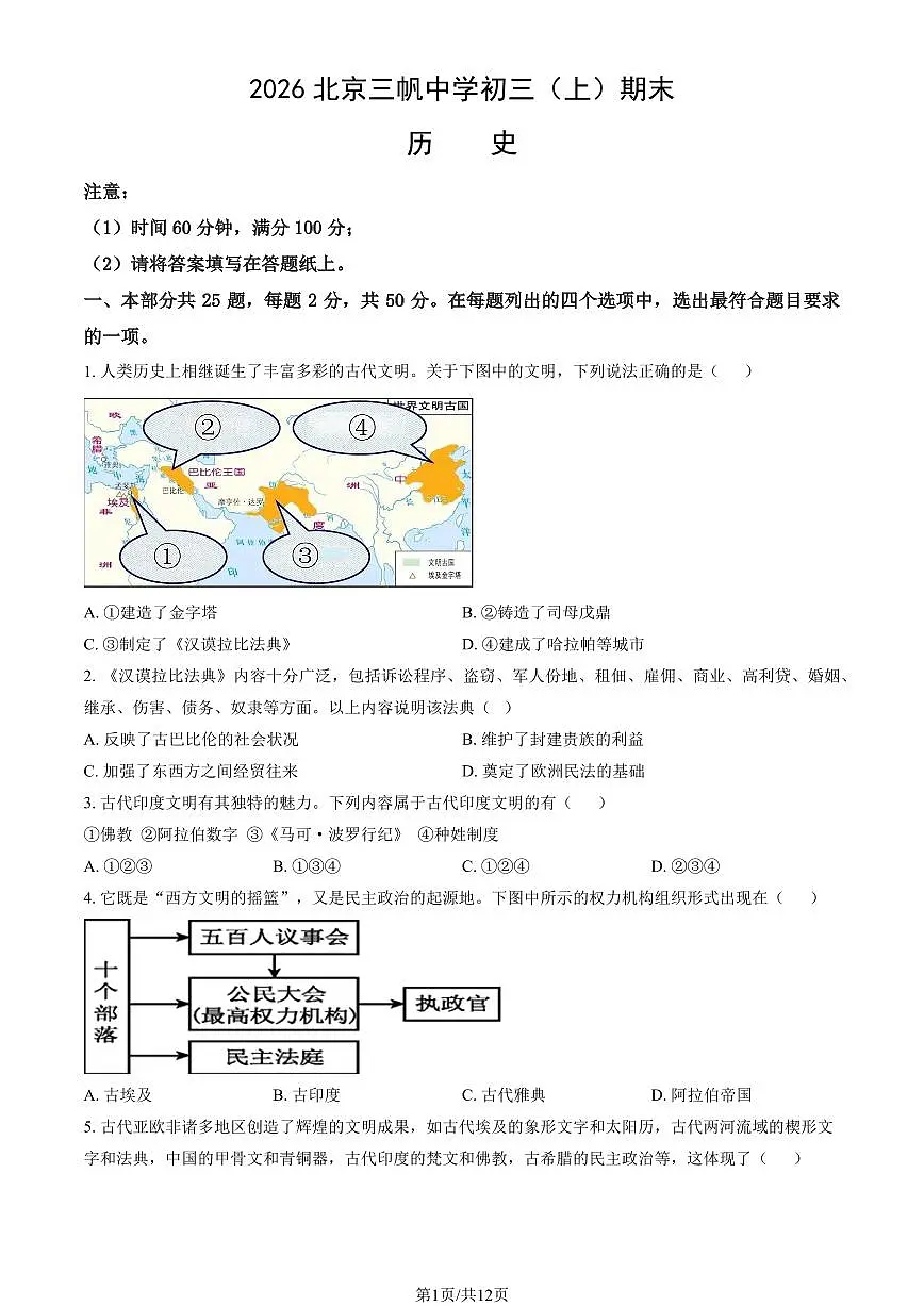 2026北京三帆中学初三（上）期末历史试卷（教师版）第1页