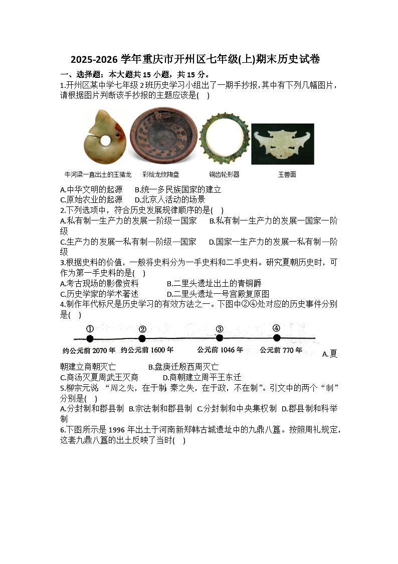 2025-2026学年重庆市开州区七年级（上）期末历史试卷（含答案）第1页